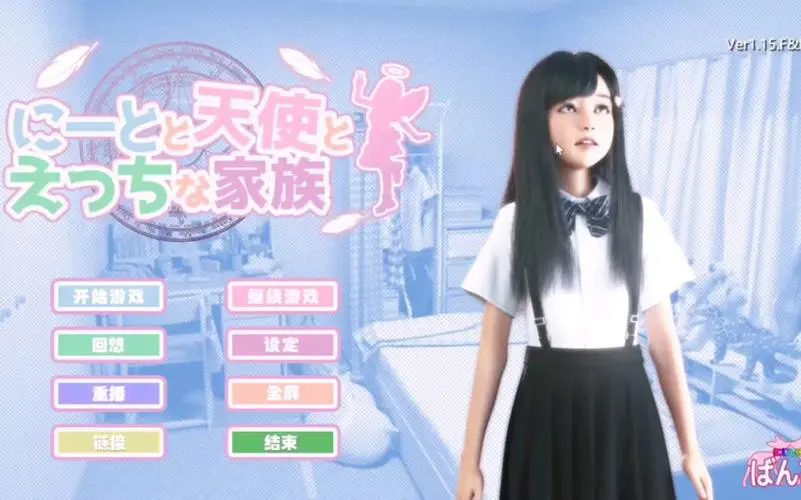 死宅、天使、和甜蜜之家 V1.08 精翻汉化作弊版+全回想-豹子二次元