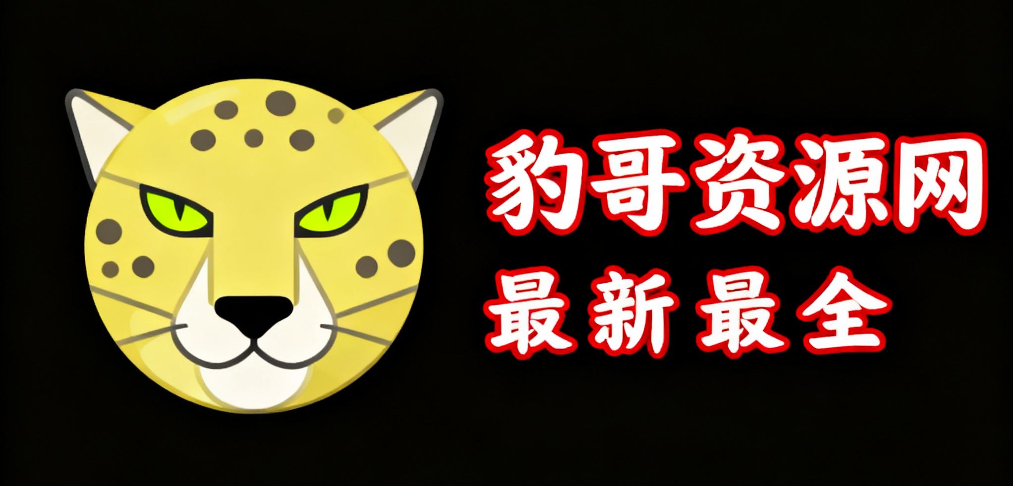 端游合集（1000款+）-豹子二次元