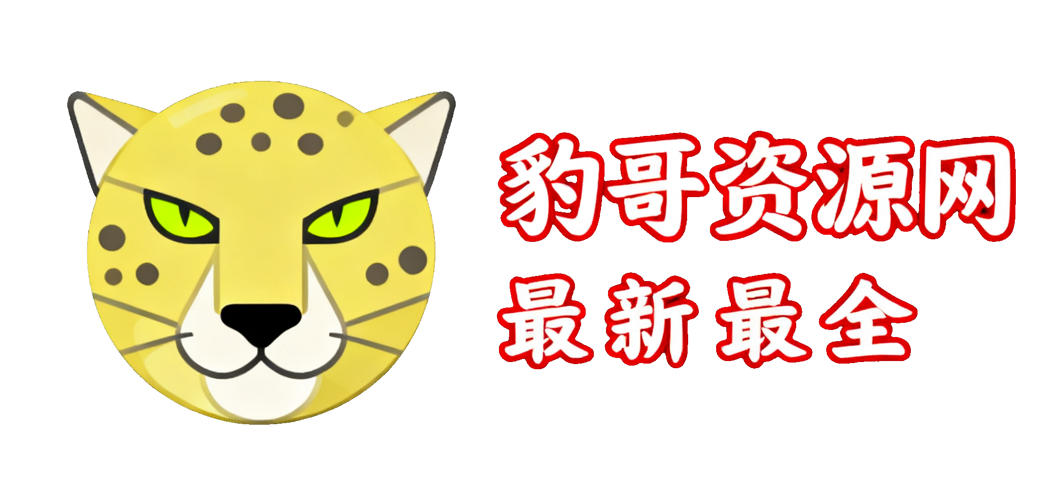 售后咨询（充值未到账、链接失效、bug问题等）-豹子二次元