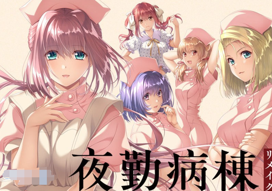 [FG REMAKE] 夜勤病棟リメイク （中/英）-豹子二次元