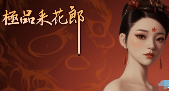 [Salamander Interactive] 极品采花郎 （中/繁/英）-豹子二次元