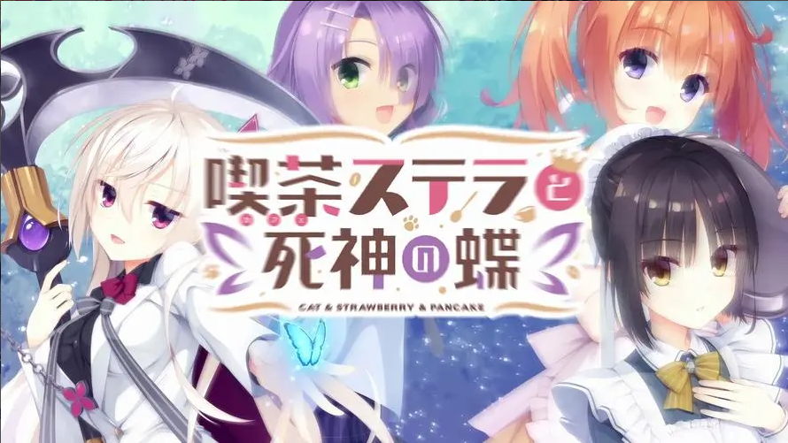 【PC+安卓游戏/模拟器/汉化】星光咖啡馆与死神之蝶 – 喫茶ステラと死神の蝶-豹子二次元